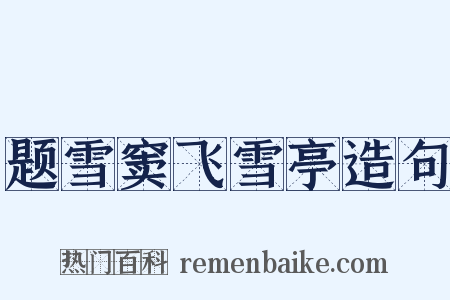 题雪窦飞雪亭造句是什么意思的图片